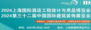 2024第三十二屆中國國際建筑裝飾展覽會展位火熱預(yù)定中