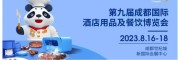 2023第九屆成都國際酒店用品及密胺餐具博覽會（官方網(wǎng)站）
