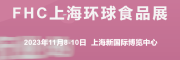 2023第二十六屆上海FHC環(huán)球食品博覽會展位火熱預(yù)定中